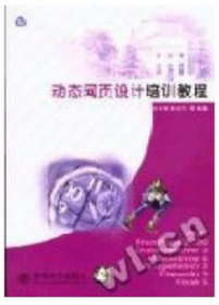 動態(tài)網(wǎng)頁設(shè)計培訓(xùn)教程 劉育楠 清華大學(xué)出版社 9787302042235