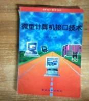 微型计算机接口技术 吴延海 重庆大学出版社 9787562413462