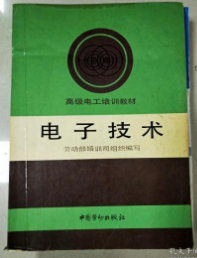 电子技术 劳动部培训司组织 中国劳动社会保障出版社 9787504