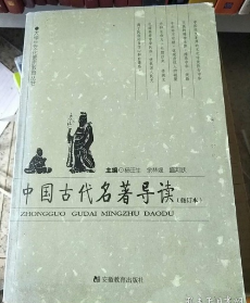 中国古代名著导读修订本 杨旺生 安徽教育出版社 97875336326