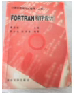 计算机等级考试辅导二级FORTRAN程序设计 清华大学出版社 978
