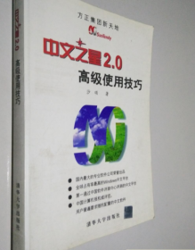 中文之星2.0高级使用技巧 沙松 清华大学出版社 978730201796
