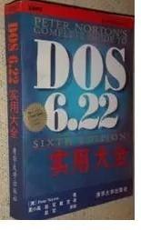DOS6.22实用大全 清华大学出版社 9787302019626