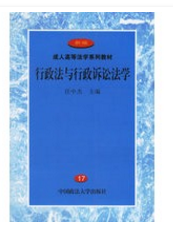 行政法与行政诉讼法学 任中杰 中国政法大学出版社 978756201