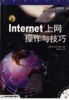 Internet上网操作与技巧 中国铁道出版社 9787113032821