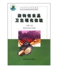 动物性食品卫生理化检验 中国农业出版社 9787109028807
