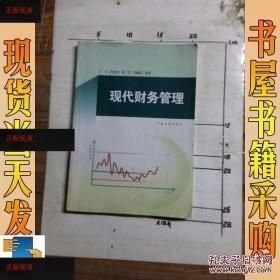 现代财务管理