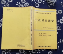 行政诉讼法学修订本25应松年编中国政法大学出版社9787562011