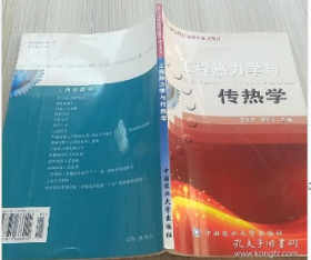 工程热力学与传热学/高等农林院校精品课程建设教材 中国农业