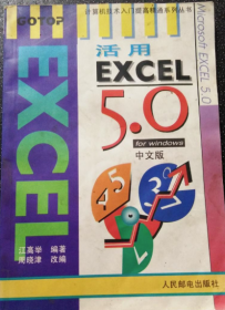 活用EXCEL 5.0 for Windows中文版