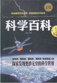 正版全民阅读-科学百科精装 北京联合出版公司 9787550250123