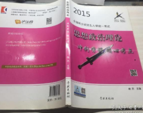 风中劲草2015全国硕士研究生入学统一考试思想政治理论冲刺背