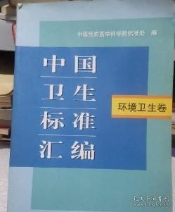 中国卫生标准汇编.环境卫生卷