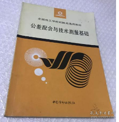 公差配合与技术测量基础 中国劳动社会保障出版社 9787504518