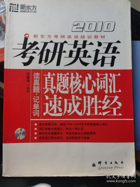 2010新东方考研英语培训教材·考研英语：真题核心词汇速成胜经