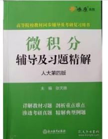 微积分辅导及习题精解9787553676166 张天德 浙江教育出版社 9787553676166