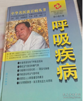 呼吸疾病 王祖善 漓江出版社 9787540718992