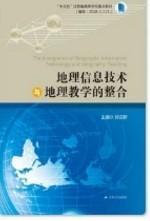 地理信息技术与地理教学的整合 江苏人民出版社 978721409748