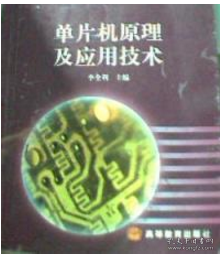 单片机原理及应用技术 李全利 高等教育出版社 9787040098334