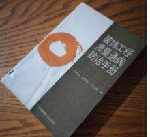 装饰工程质量通病防治手册 王华生 中国建筑工业出版社 97871