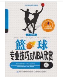 当代运动与艺术潮流篮球专业技巧及NBA欣赏 武明 吉林出版集