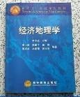 经济地理学 李小建 高等教育出版社 9787040077445