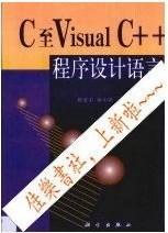 C至VisualC++程序设计语言 蔡常丰 科学出版社 9787030082466