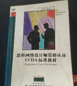 思科网络设计师资格认证CCDA标准教材