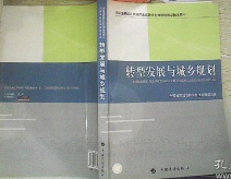 转型发展与城乡规划-全国注册城市规划师继续教育必修课程教学指定用书