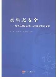 水生态安全水务高峰论坛2015年度优秀论文集 刘燕李素君钱红