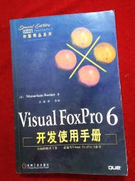 VisualFoxPro6开发使用手册 机械工业出版社 9787111072386