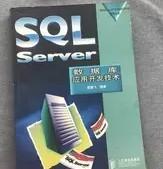 SQLServer数据库应用开发技术 袁鹏飞 人民邮电出版社 978711