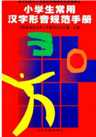小学生常用汉字形音规范手册 江苏古籍出版社 9787806430880