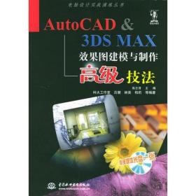 AutoCAD & 3DS MAX效果图建模与制作高级技法（含1CD）