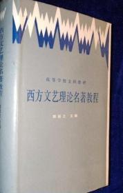 西方文艺理论名著教程下 北京大学出版社 9787301006498