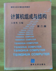 计算机组成与结构第二2版 王爱英 清华大学出版社 9787302017