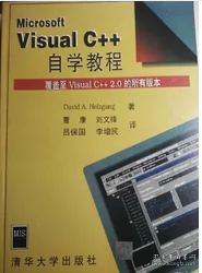 MICROSOFTVISUALC++自学教程 清华大学出版社 9787302021674