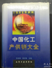 1998年-中国化工产供销大全 张宝琳 化学工业出版社 97875025