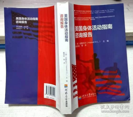 Z美国身体活动指南咨询报告 河海大学出版社 9787563034192