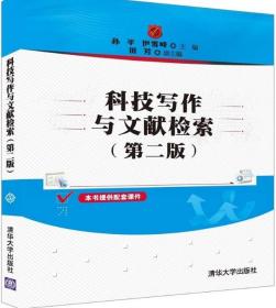 科技写作与文献检索第二2版 孙平伊雪峰田芳 清华大学出版社