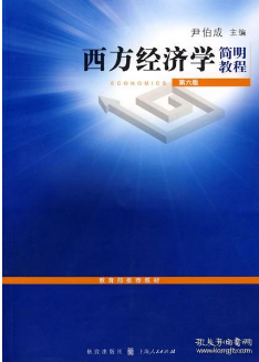 西方经济学简明教程第六6版 尹伯成 格致出版社 978754321495