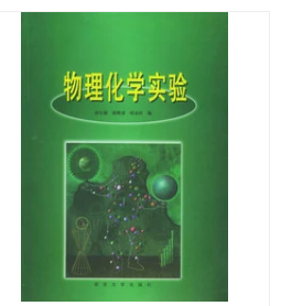 物理化学实验 孙尔康徐维清邱金恒 南京大学出版社 978730503