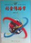 社会传播学 上海人民出版社 9787208019324