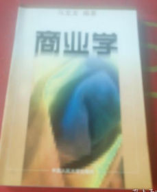 商业学 马龙龙陈莹 中国人民大学出版社 9787300026022