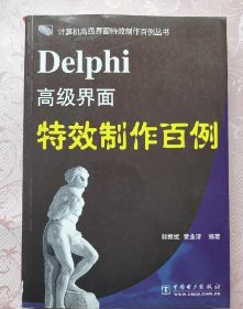 Delphi高级界面特效制作百例含盘 郭振斌 中国电力出版社 978
