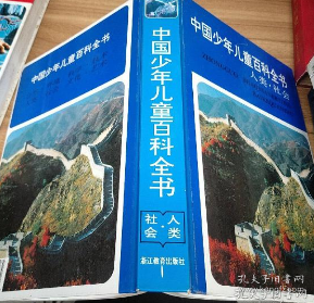 中国少年儿童百科全书.人类·社会