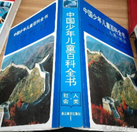 中国少年儿童百科全书--人类.社会 林崇德 浙江教育出版社 97