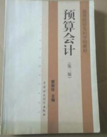 预算会计第三3版 翻 中国财政经济出版社 9787500538349