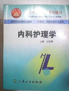 内科护理学 尤黎明 人民卫生出版社 9787117040914