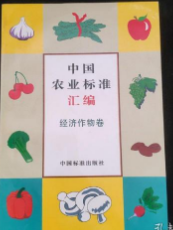 中国农业标准汇编经济作物卷 中国标准出版社 9787506614580
